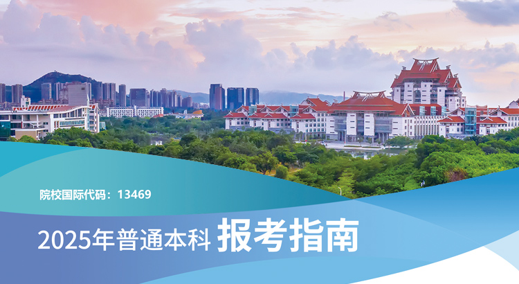 厦门大学嘉庚学院招生办公室